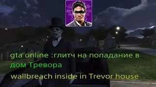 Gta online:глитч на попадание внутрь дома Тревора 1.30
