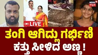 LIVE : Vijayanagara Triple Murder Mystery | ಗಿಫ್ಟ್ ಕೊಡ್ತೇನೆ ಅಂತ ಕರೆದು ತಂಗಿ ಕುತ್ತಿಗೆ ಕೊಯ್ದ | Crime