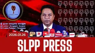 🚨2026.01.26 | SLPP PRESS | පක්ෂ මහ ලේකම් නීතිඥ සාගරකාරියවසම්
