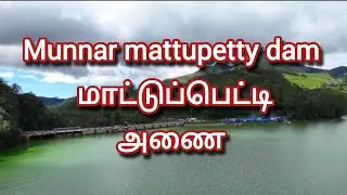 Munnar Mattupetty dam 