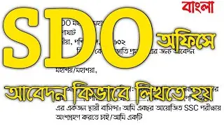 SDO office application in bengali|How to write letter to SDO in bengali|letter to SDO|SDOapplication