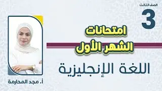الصف الثالث3️⃣اللغة الإنجليزية 🆎مراجعة مادة امتحان الشهر الأول مع أ. مجد مجارمة 🔥
