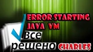Error starting Java VM.Ошибка в CHARLES-РЕШЕНО!!