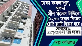 ঢাকা গ্রীন মডেল টাউনে ১২৭০ স্কয়ার ফিটের ফ্ল্যাট বিক্রয় হবে | Flat for Sale in Green Model Town Dhaka