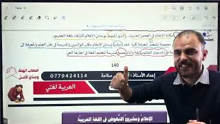 الإعلام ومشروع النهوض في اللغة العربية - الجزء الأول | الأستاذ أسامة بني سلامة