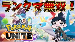 【ポケモンユナイト】自認イケボがランクマ無双する/Twitch archive【Pokémon UNITE】