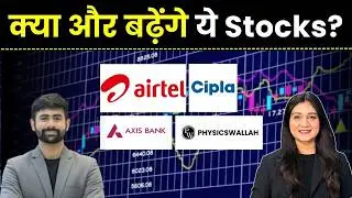 Bharti Airtel Share, Cipla Share, Axis Bank, Physics Wallah share में क्या करें? | Finance Gyani