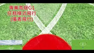 訓練教室04-無人機考試流程 專業高級G1(語音教學版)