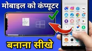 मोबाईल को कंप्यूटर कैसे बनाएं ll mobile ko computer kaise banaye 2025 ll mobile computer app 