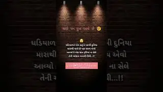 ક્યારેક સમય જ શીખવી દે છે કયું સાચું અને કયું ખોટું&hellip; 😔⚡ #shorts