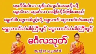 နေအိမ်မင်္ဂလာ ဘုန်းကံကျက်သရေတိုးလို့ ရွှေမင်္ဂလာငွေမင်္ဂလာ ရွှေတံခါးငွေတံခါးပွင့်စေမည့် မင်္ဂလသုတ်