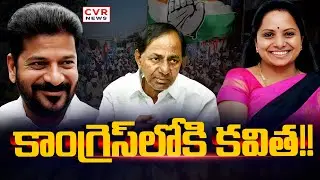 కలిసి వచ్చిన రాజీనామా || Kalvakuntla Kavitha Resign BRS Party || CVR News