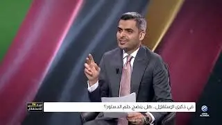 الندوة | في ذكرى الاستقلال.. هل ينضج حلم الدستور؟