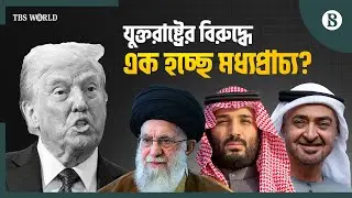যুক্তরাষ্ট্রকে কেন আকাশসীমা ব্যবহার করতে দেবে না সৌদি-ইউএই? | World Politics | The Business Standard