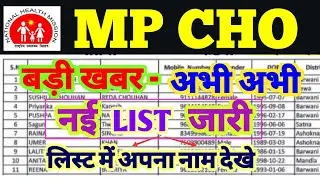 बड़ी खबर - MP CHO - NEW LIST / ALLOTMENT जारी -DOCUMENT VERIFICATION - MP CHO VACANCY LIST MP NEWS