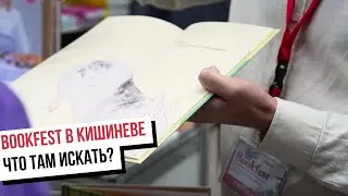 Главная книжная ярмарка года. Зачем идти на Bookfest в Кишиневе