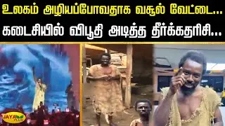 உலகம் அழியப்போவதாக வசூல் வேட்டை... கடைசியில் விபூதி அடித்த தீர்க்கதரிசி... | Jaya Plus