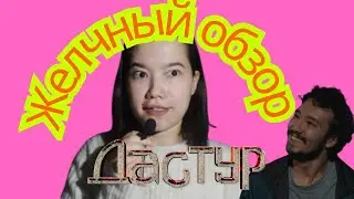 Все грехи фильма Дәстүр #казахстан #кино 