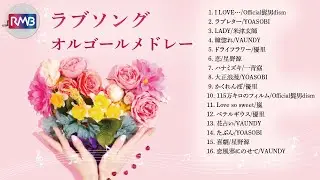 愛を伝える、優しいオルゴール💕心温まるラブソングJ-POPメドレー【バレンタイン/睡眠用BGM】大切な人を想う夜やリラックスタイムに | Handmade Music Box