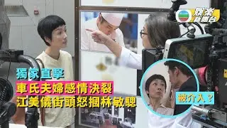 獨家直擊《下流上車族》林敏驄江美儀笑談掌摑戲