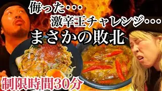 【激辛王チャレンジラスボス】まさかのチャレンジ失敗・・超激辛閻魔大王麻辣火鍋つけ麺に激辛マニアが挑む！！