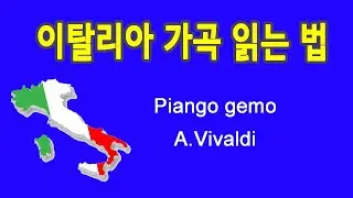Piango gemo 나는 울부짖네 Vivaldi 작곡 이탈리아 가곡 발음 읽는 법