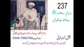 Vol 237  زبان محمد صلی اللہ علیہ وسلم بمقام چکوال