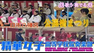【精華女子高等学校吹奏楽部】2024/11/10　二日市八幡宮 第14回『公孫樹まつり』