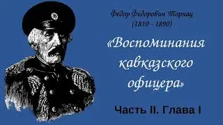 Ф. Ф. Торнау 