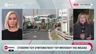Αγροτικές κινητοποιήσεις: Ολοκληρώθηκε η σύσκεψη του Συντονιστικού του μπλόκου της Νίκαιας