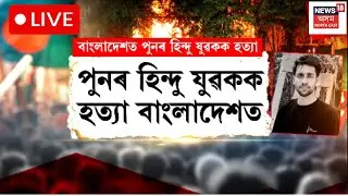 LIVE | বাংলাদেশত প্ৰাণ গ’ল আন এজন হিন্দু যুৱকৰ | Attac* on Hindu in Bangladesh |