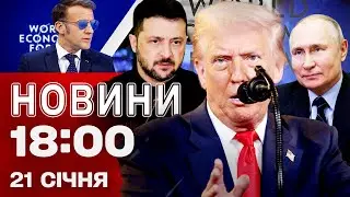 Новини 18:00 21 січня. Трамп розбурхав світ новими заявами!