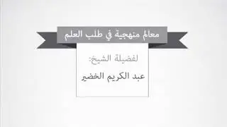 حفظ أكثر من نظم في فن واحد | ش. عبدالكريم الخضير