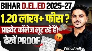 Bihar Deled 2025-27 | Bihar Deled Private College Fees | प्राइवेट कॉलेज लूट रहे हैं! | देखें Proof