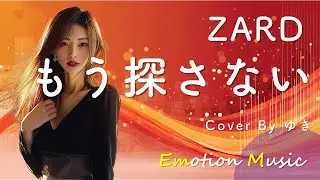 EMO音｜ZARD - もう探さない Cover By ゆき｜人間×AI コラボMusic