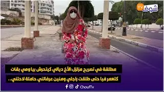 مطلقة في تصريح مزلزل:الأخ ديالي كيتحرش بيا ومي بقات كتعمر فيا حتى طلقت راجلي