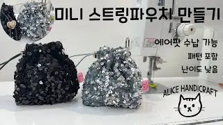 미니 스트링 파우치 - 스팽글원단으로 만든 물만두 모양 파우치