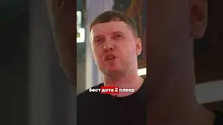 ПАПИЧ, ПРО САМЫЕ ЛЕГЕНДАРНЫЕ МАТЧИ В ДОТА 2 / #папич #дота #интервью #вписка