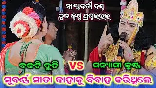 Mayabati Danda Duti Krushana Prasnauttar #Subarna sita kahaku bibaha Karithile #Sannyasi Krushana