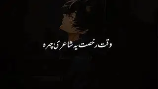 Waqt rukhsat ye shayari chehra 🥀✅||urdu shayari whatsapp status video best shayari #trending #poetry