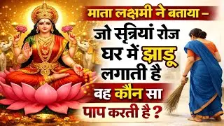 माता लक्ष्मी ने बताया रोज घर में झाड़ू लगाने वाली औरतें कौन सा पाप करती हैं