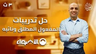 حل تدريبات المفعول المطلق ونائبه كتاب الأضواء 2026 | الصف  الثالث الثانوي | أ. محمد الحداد