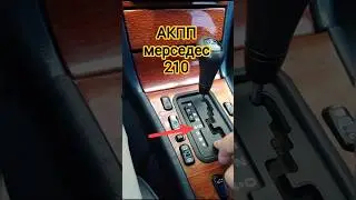 АКПП мерседес 210 , сколько передач #авто#мерседес #mercedes #обзор