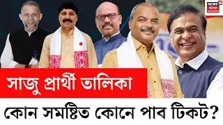 LIVE | Assam Assembly Election 2026 | কোন সমষ্টিত কোনে পাব টিকট? BJPৰ প্ৰাৰ্থী তালিকাত কাৰ কাৰ নাম?