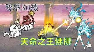 最新藍眼！只依賴「#天命之王佛挪」作為主輸出？風雲塔 30樓 & 異界塔 30樓【附時間軸】
