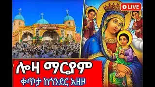 ጎንደር❗️ሎዛ ማርያም ‼️አዘዞ