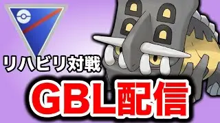 スーパーリーグが始まったので久しぶりに潜っていこう！ Live #1397【スーパーリーグ】【GOバトルリーグ】【ポケモンGO】