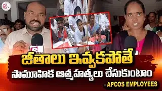 గత 15 నెలల నుండి జీతాలు లేక..| APCOS Employees | Nandyal Latest News @SumanTV-Kurnool