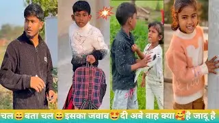  चल😄बता चल😁इसका जवाब🤩दी अबे वाह क्या🥰है जादू है लल्ली रोशनी की #funny #chutkula #video#viral #like 
