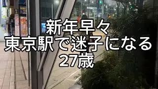 【あけおめ】新年早々東京駅で迷子になった